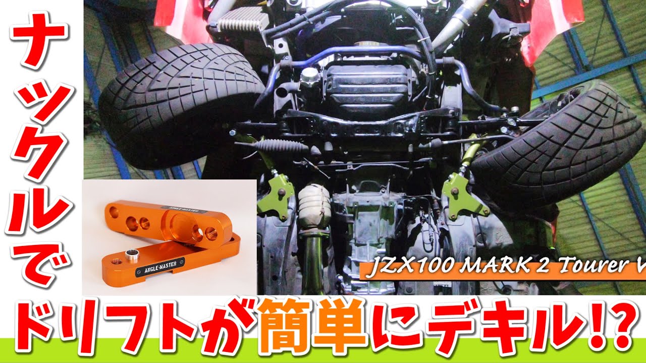 【ドリフト簡単】ナックルって何？クイズに答えてナックルをゲットしよう！ツアラー JZX100 SXE10