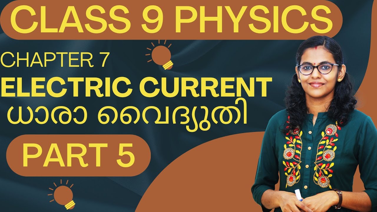 Class 9 Physics | Electric Current - ധാരാ വൈദ്യുതി /  PART 5  Electric Current / MAYAS CLASSROOM