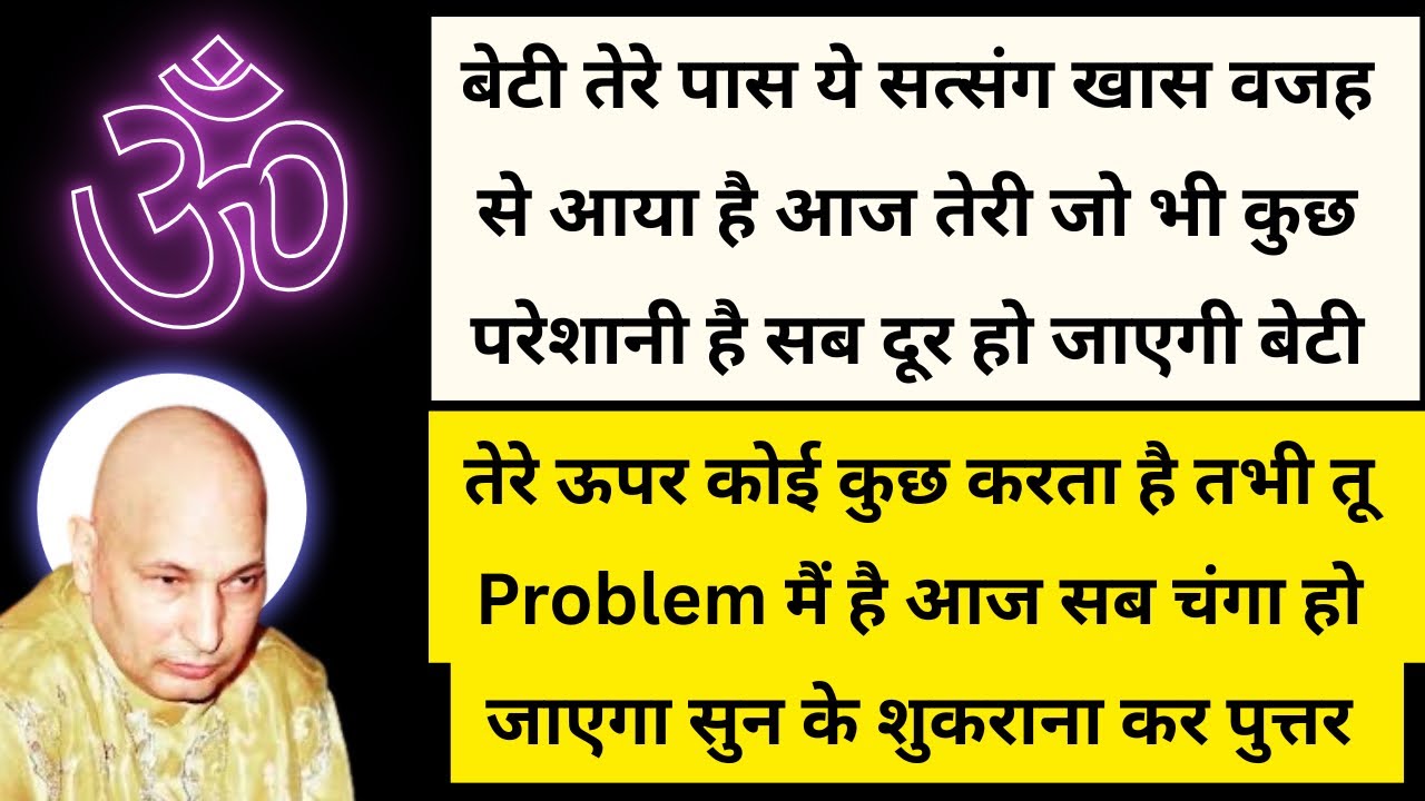 बेटी ये सत्संग सुन तेरी सुरक्षा होगी और तेरे रिश्ते मजबूत होंगे सब दुख दूर होंगे 🙏🏻 #gurujisatsang 