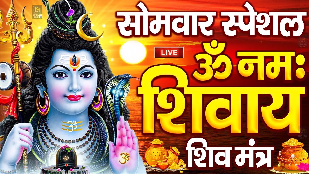 Live : ॐ नमः शिवाय धुन | Om Namah Shivaya ShivDhun | NonStop ShivDhun | Daily Mantra
