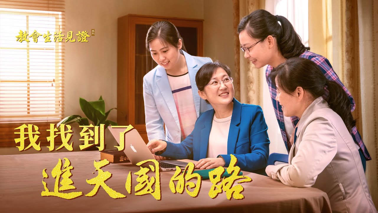 福音見證視頻《我找到了進天國的路》脱離罪的捆綁有路途了