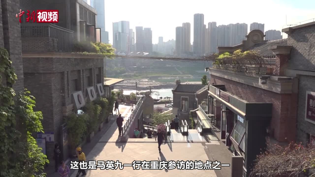 【小新的vlog】马英九参访地重庆弹子石老街 探访“乡愁起点”