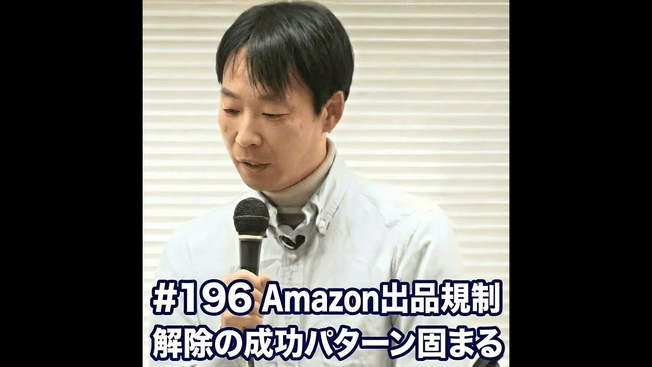 #196 Amazon出品規制解除の成功パターン固まる