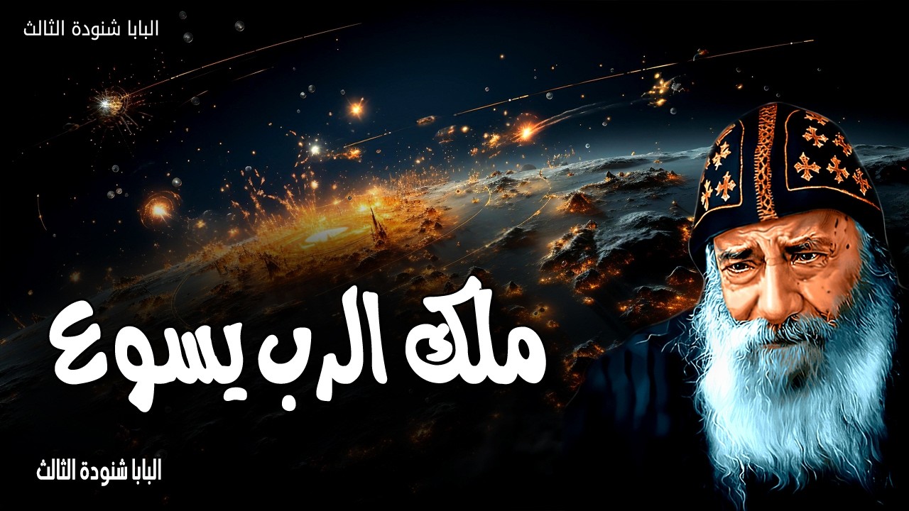 ملك الرب يسوع - مملكتي ليست من هذا العالم - عظات البابا شنودة الثالث