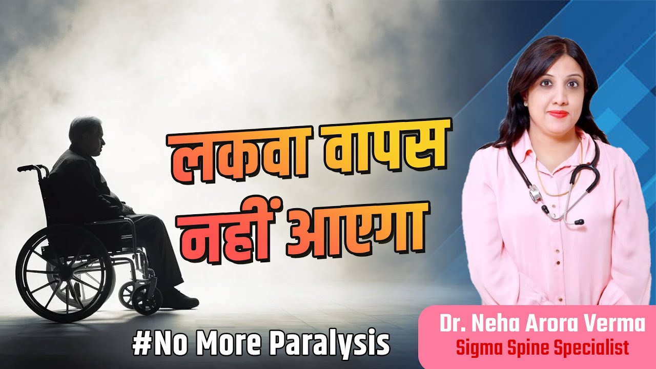 पैरालिसिस (लकवा) दोबारा नहीं होगा, बस ये जान लो। How to prevent second attack of paralysis