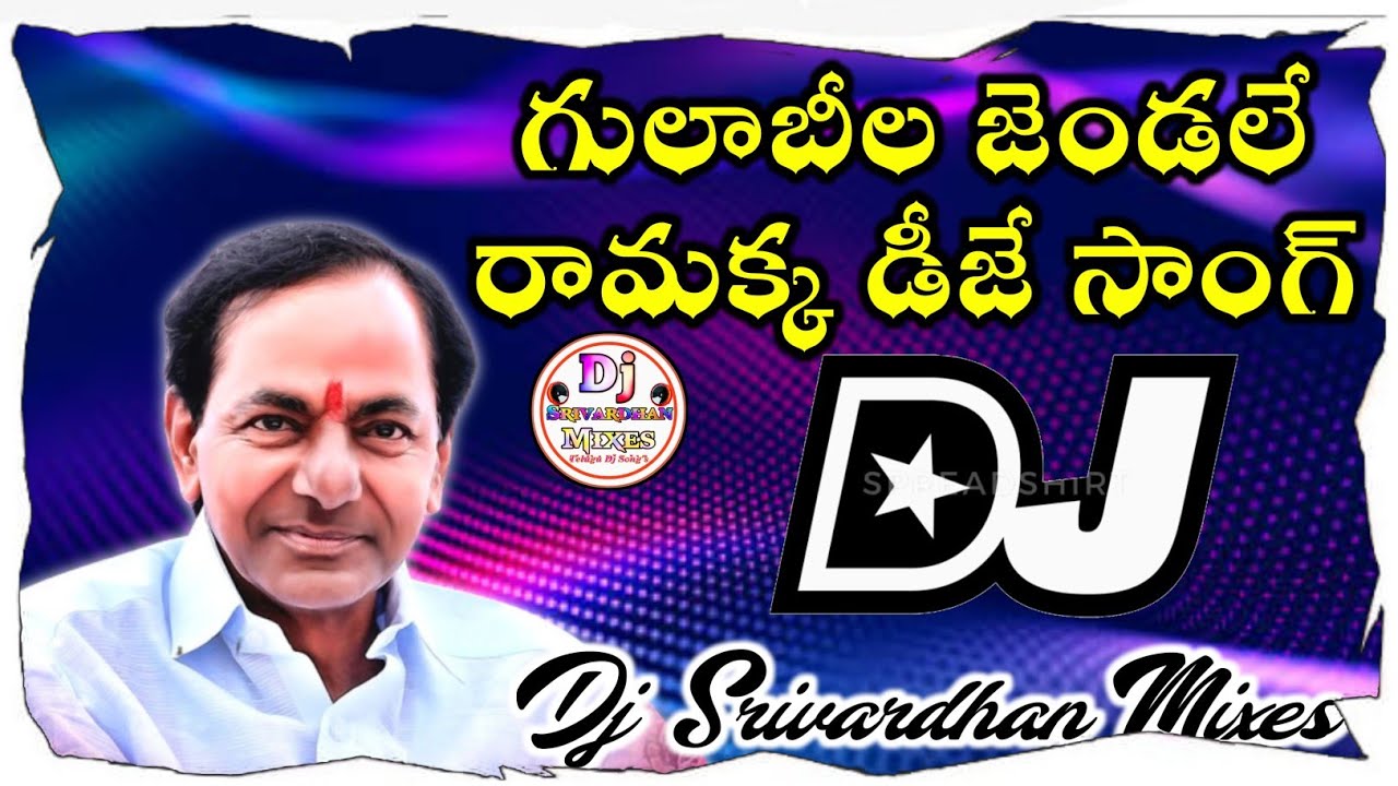 Gulabila Jendale Dj Song|| KCR Dj Songs|| Telangana Dj Songs|| Dj Srivardhan Mixes||Gulabila Ramakka