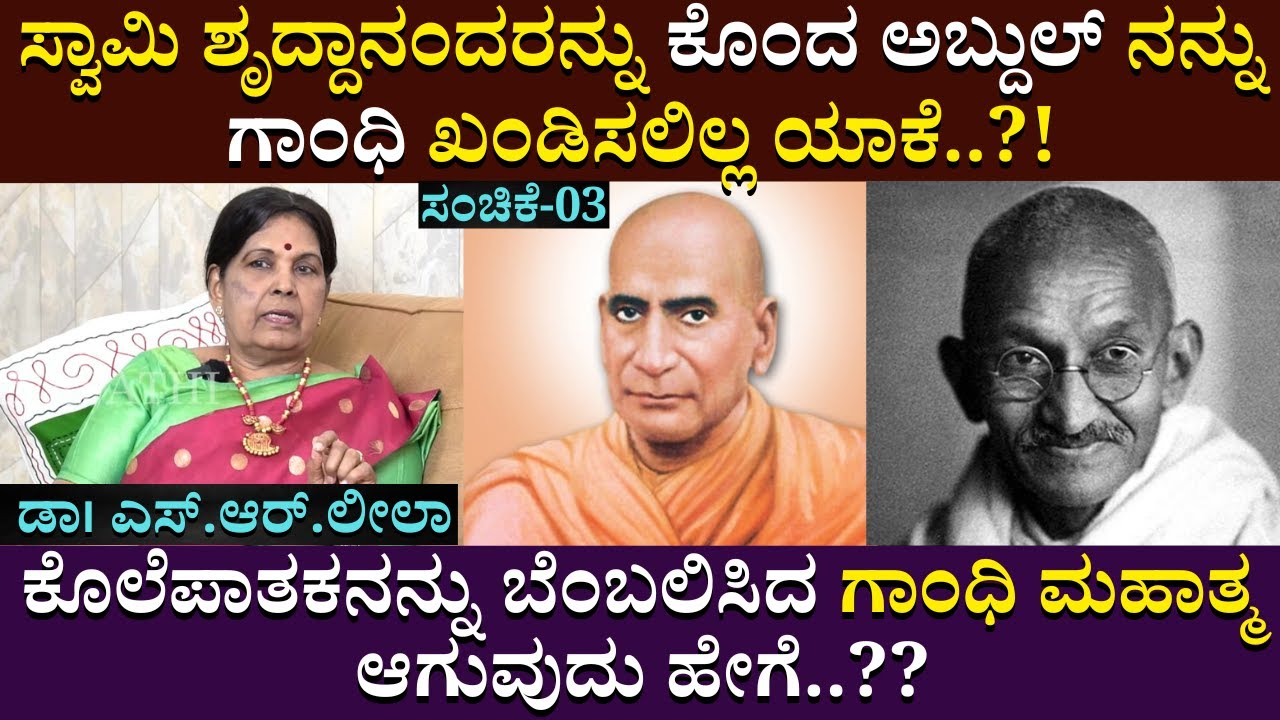 ಕೊಲೆಪಾತಕನನ್ನು ಬೆಂಬಲಿಸಿದ ಗಾಂಧಿ ಮಹಾತ್ಮ ಆಗುವುದು ಹೇಗೆ..?? | Dr. S.R.Leela | BR Ambedkar | Part 03
