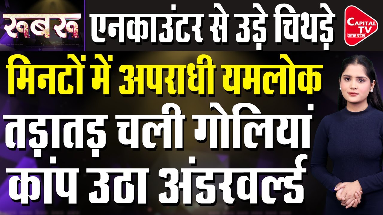यूपी में ऑपरेशन लंगड़ा से मची दहशत, योगी के एक्शन से अपराधियों में अफरा-तफरी | Capital TV UP
