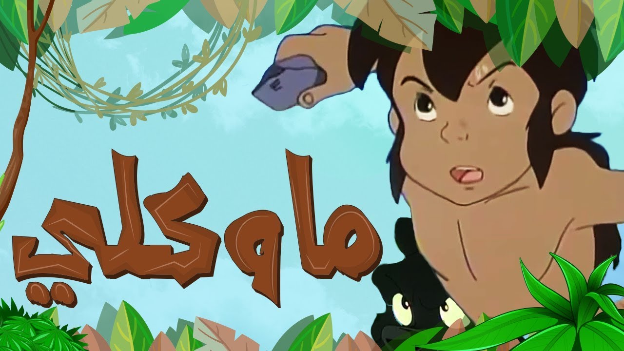 ماوكلي | طارق العربي طرقان