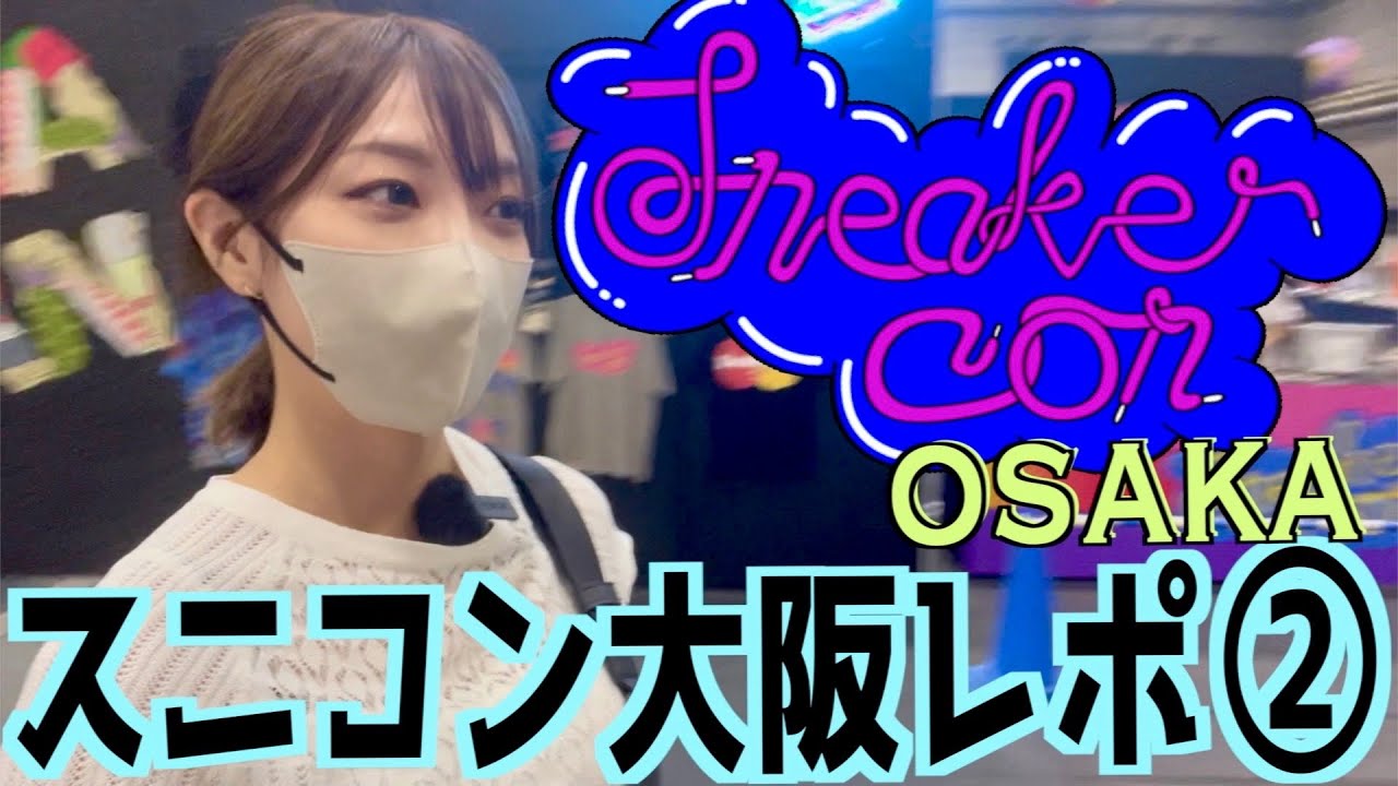 【スニコン2023】スニーカーコン大阪に行って来た👟vol.２❗️【Sneaker Con 大阪】