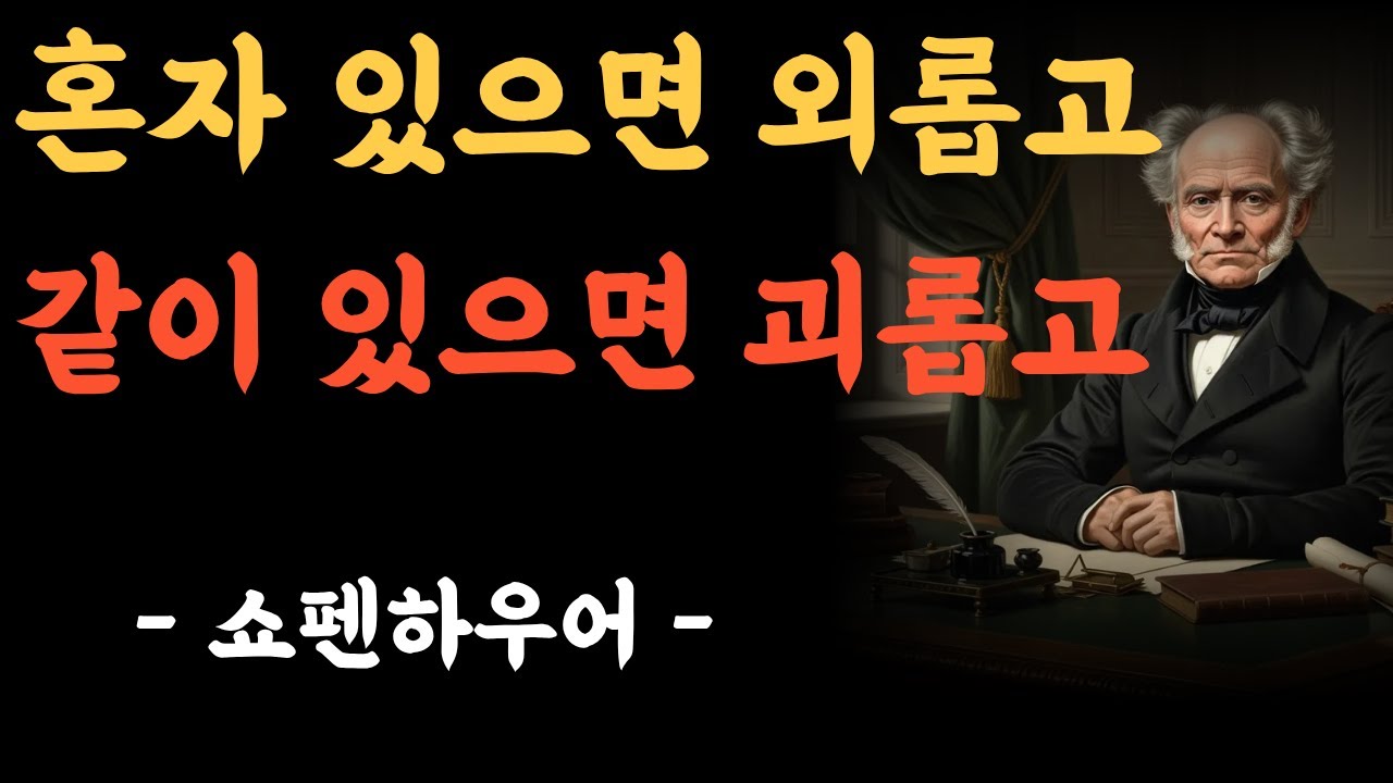 외로움과 괴로움은 왜 끝없이 반복될까?｜인간관계 ㅣ쇼펜하우어 철학