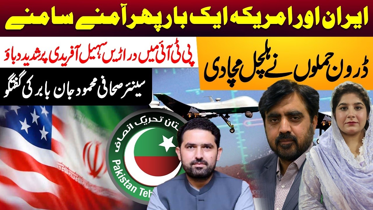 Iran vs USA Again? Drone Strikes  | PTI Faces Internal Rift | Sohail Afridi Under Pressure