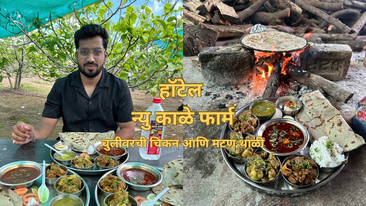 हॉटेल न्यु काळे फार्म l चुलीवरची चिकन आणि मटण थाळी l मल्हारगड, काळेवाडी सासवड, पुणे