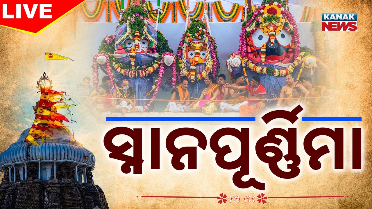 🔴ସ୍ନାନଯାତ୍ରା Live | Snana Jatra2026 | Puri | Sri Mandir | Lord Jagannath | Kanak News