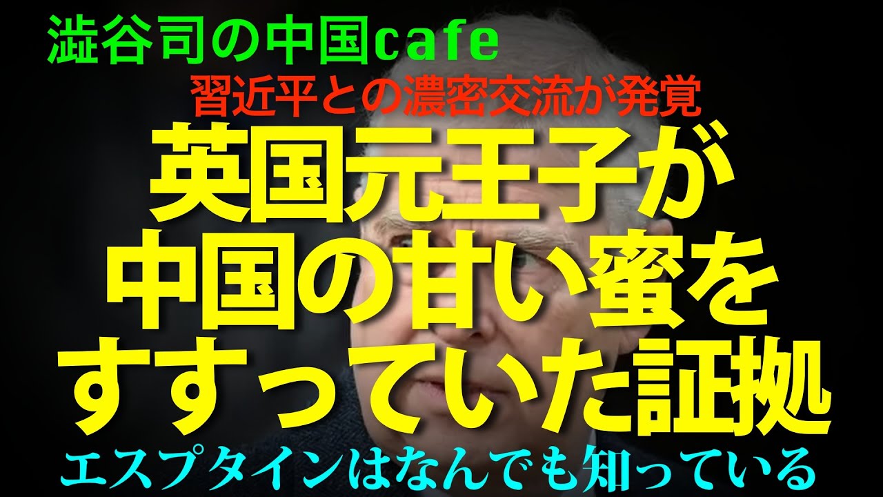 [堕落の英元王子] 何を売り渡した？欲に目がくらんだ中国のしもべ