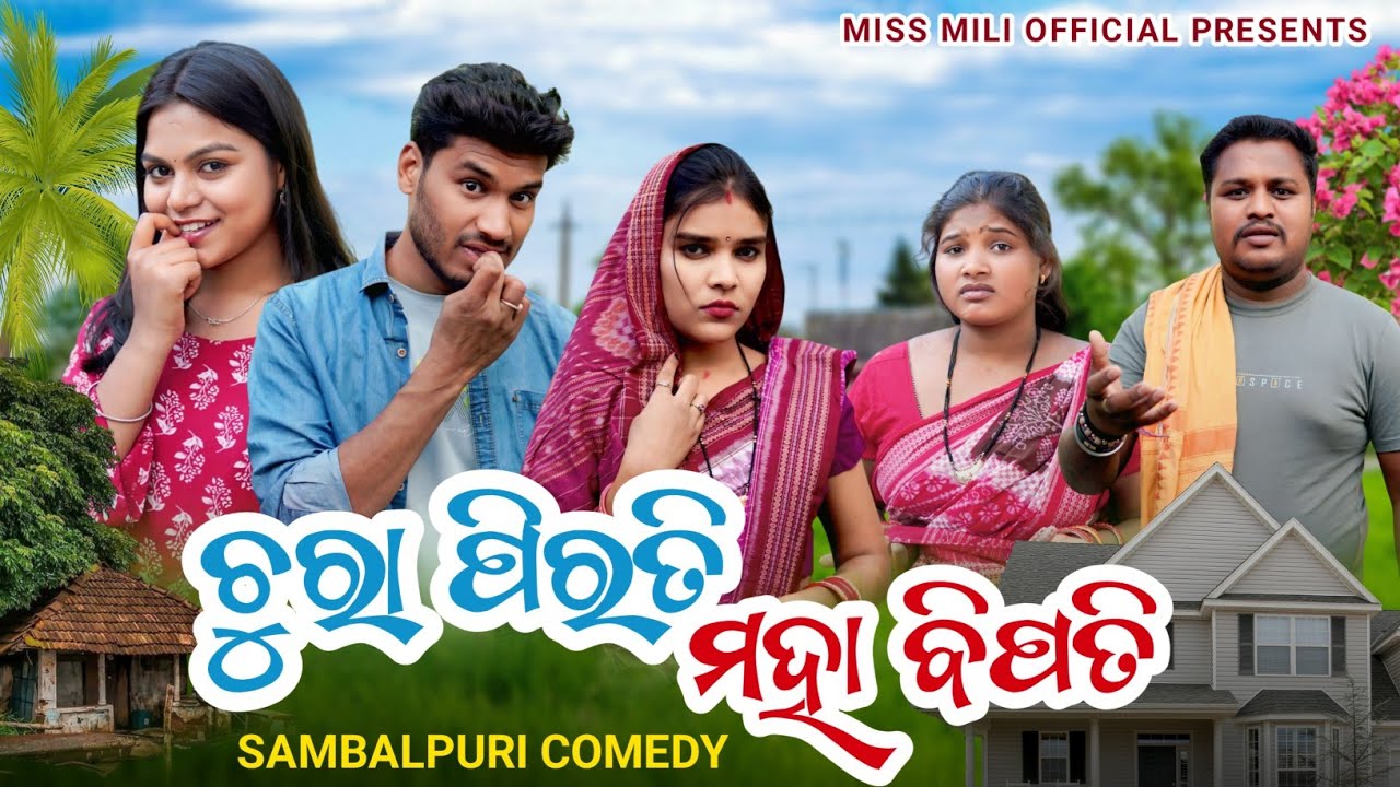 ଚୁରା ପିରତି ମହାବିପତି//Chura Pirati Mahabipati //Sambalpuri comedy //Miss Mili official//Mili comedy