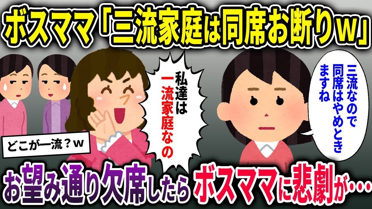【ボスママ総集編】ボスママ「三流家庭は同席お断りｗ」→お望み通り欠席したら、ボスママに悲劇が…【2chスカッと ゆっくり解説】
