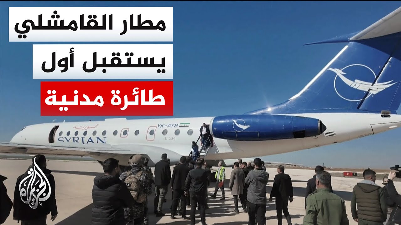 وصول أول طائرة مدنية إلى مطار القامشلي منذ سقوط النظام السوري