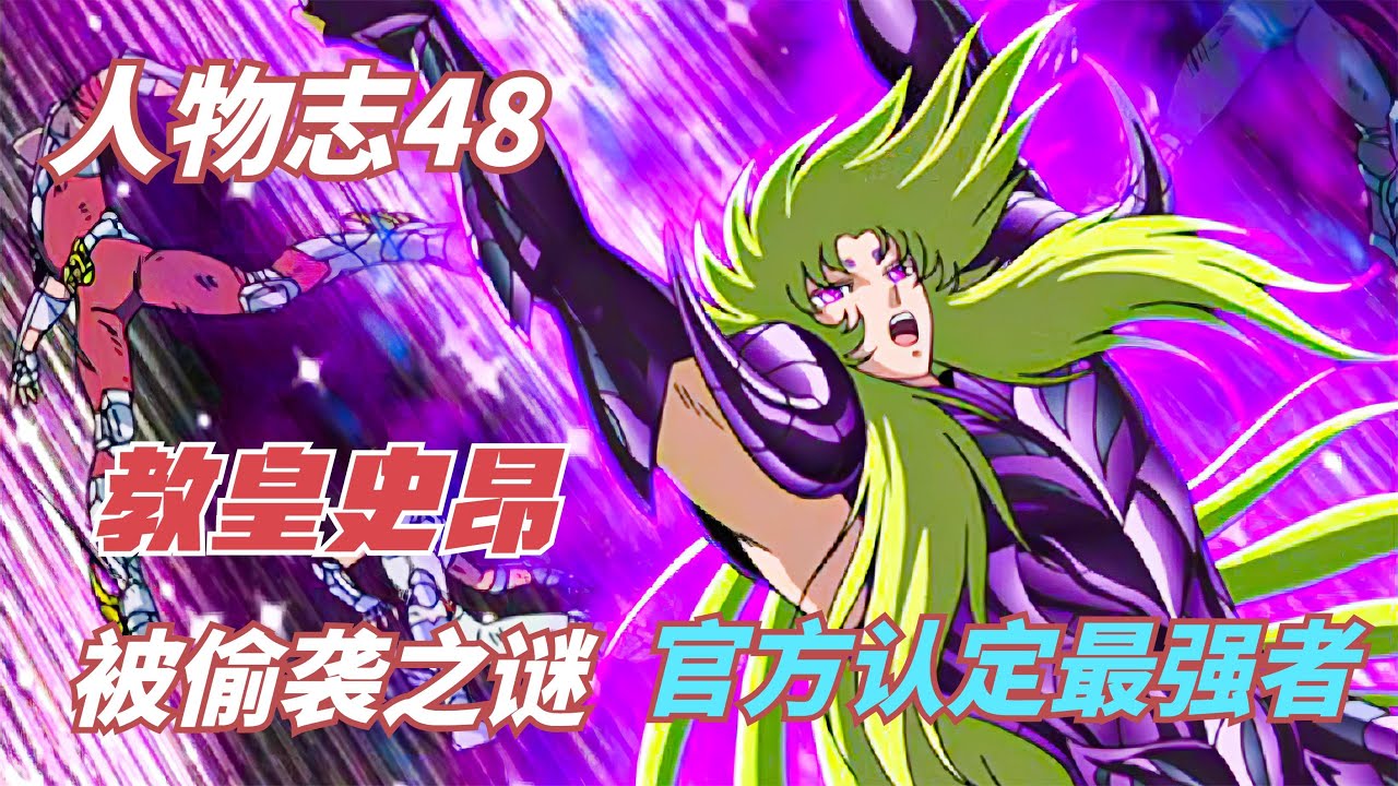 虎将榜：教皇史昂并非被双子座撒加偷袭致死，官方设定最强圣斗士