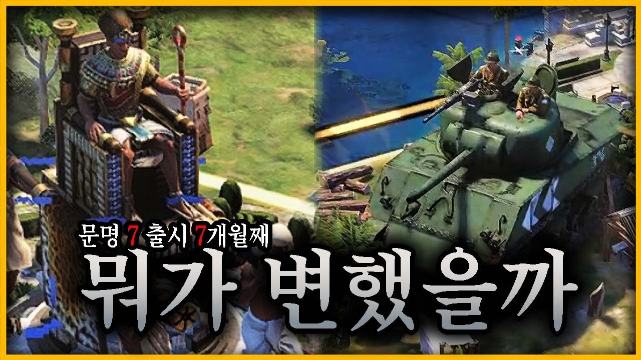 문명 7 출시 7개월째, 달라졌을까?