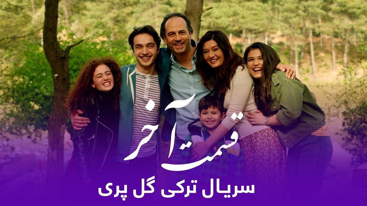 سریال جدید ترکی گل پری با دوبلۀ فارسی - قسمت پایانی