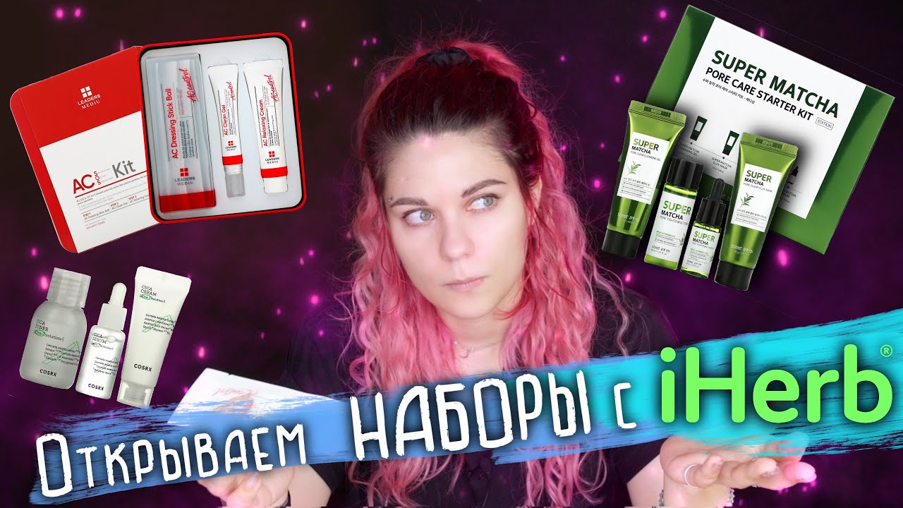 ПРОБУЕМ НАБОРЫ УХОДОВОЙ КОСМЕТИКИ С IHerb и ШЕЛКОВЫЕ РЕЗИНКИ ДЛЯ ВОЛОС