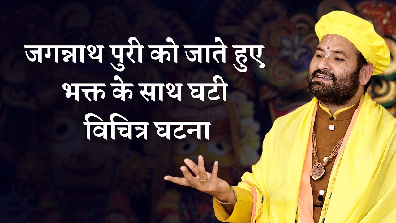 जगन्नाथ पुरी को जाते हुए भक्त के साथ घटी विचित्र घटना - Swami Karun Dass Ji