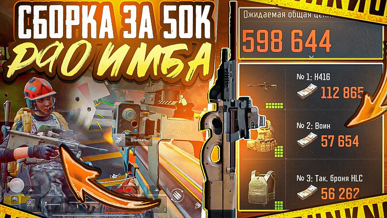 P90 НА АРСЕНАЛЕ | СБОРКА ЗА 50K | ARENA BREAKOUT 