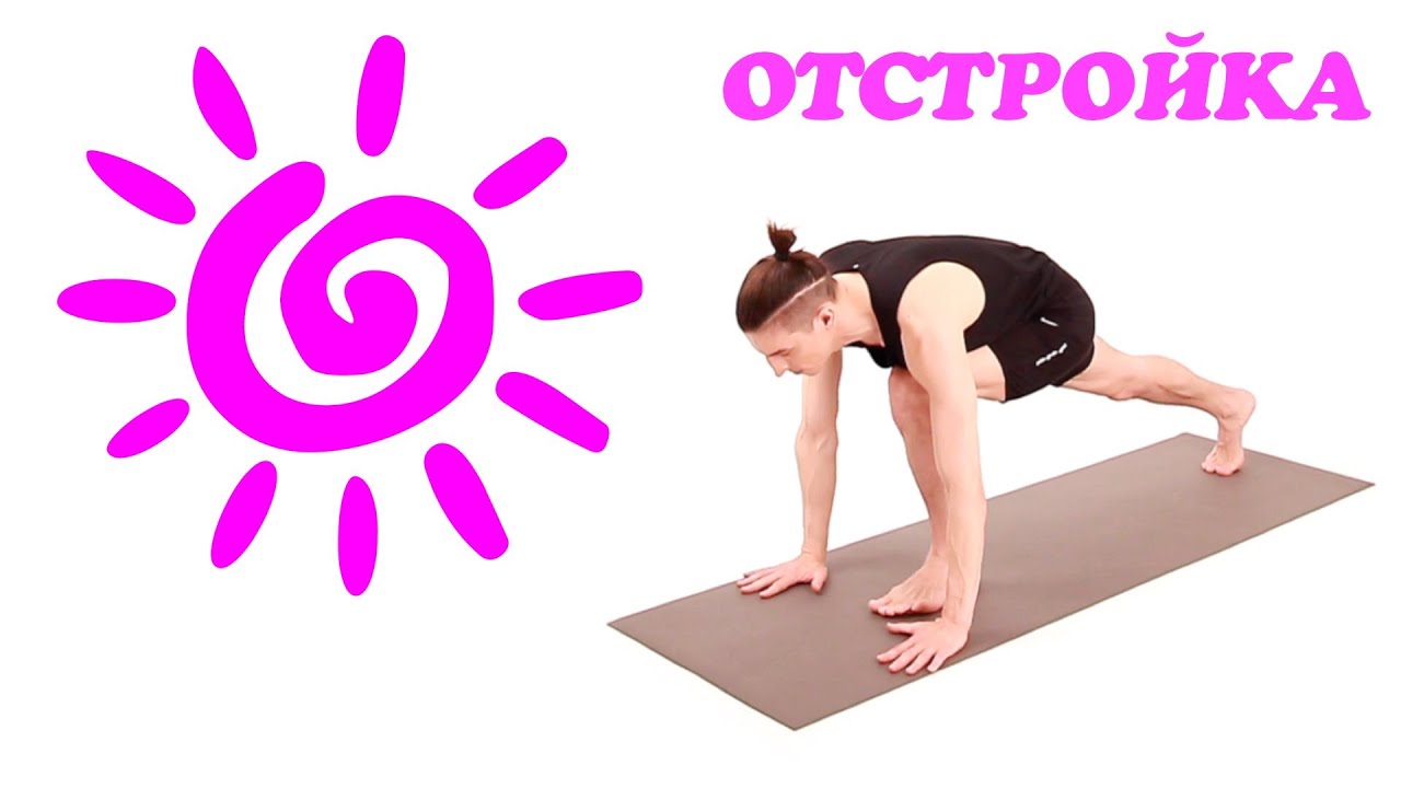 Сурья Намаскар.  Отстройка техники выполнения
