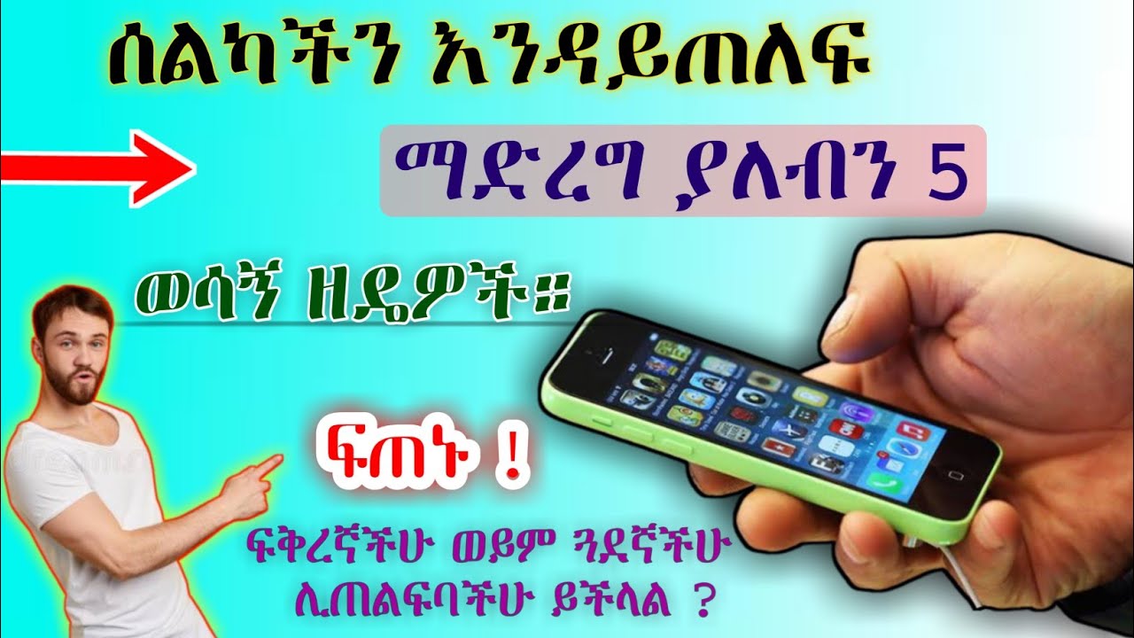 ስልካችሁ እንዳይጠለፍ ማድረግ ያለባችሁ 5     ወሳኝ ዘዴዎች ። ፍጠኑ ፍቅረኛችሁ ወይም ጓደኛችሁ ስልካችሁን ሊጠልፍባቸው ይችላል|መፍትሄው እዚህ አለ