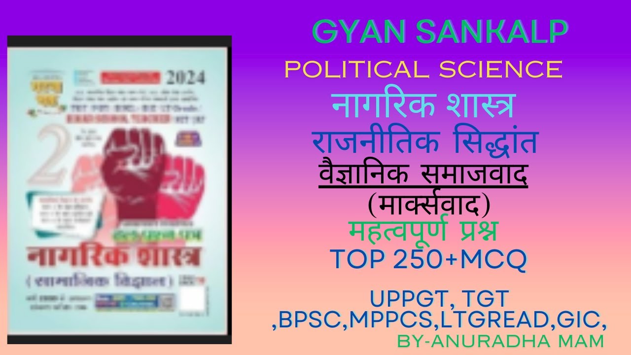 मार्क्सवाद बहुविकल्पी प्रश्न | Marxism MCQ | IAS | PCS | NET JRF | REET UPGIC | PGT |BY-ANURADHA MAM