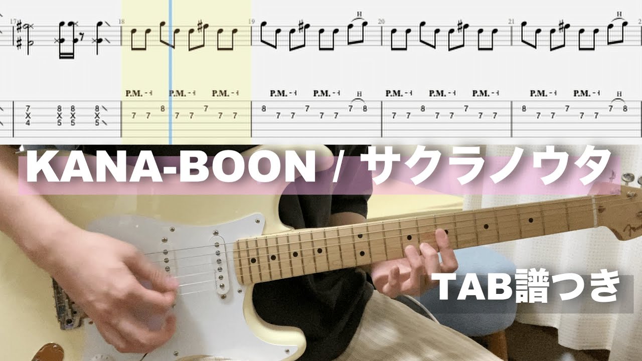 【TAB】サクラノウタ / KANA-BOON ギター弾いてみた Guitar cover