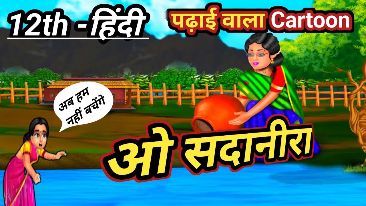 ओ सदानीरा हिन्दी अर्थ | Hindi Class 12 Chapter 7 | O Sadanira Line By Line Explanation