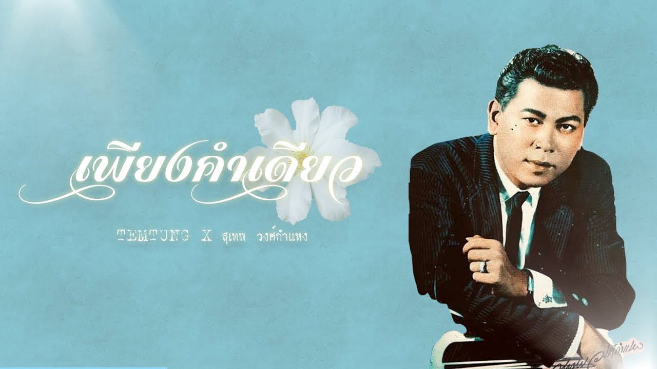 เพียงคำเดียว (Just Only One Word) - TEMTUNG X สุเทพ วงศ์กำแหง「Re-Arrange🖤」