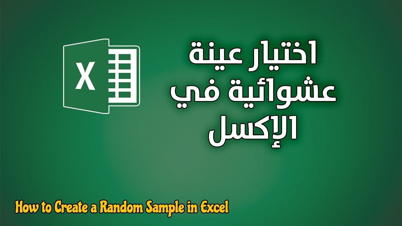 كيفية اختيار عينة عشوائية في الإكسل | Random Sample in Excel