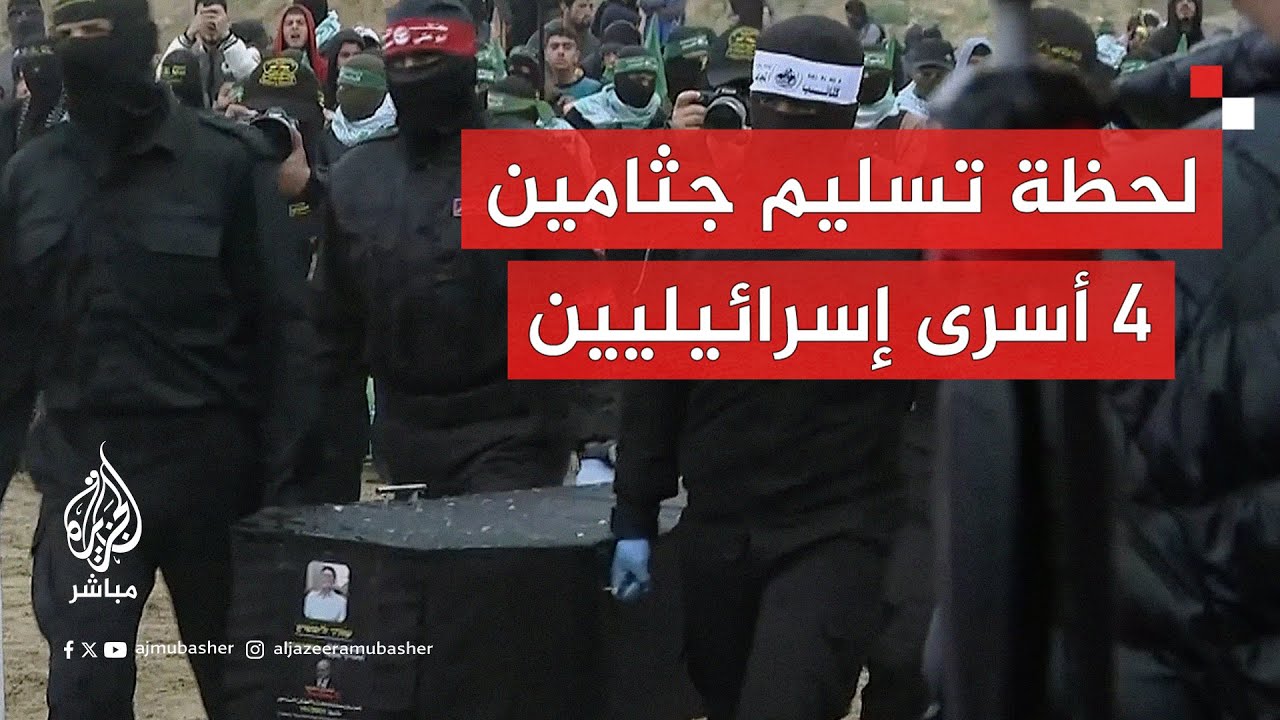 المقاومة في غزة تسلم جثـامـين أربعة أسـ.ـرى إسرائيليين إلى الصليب الأحمر