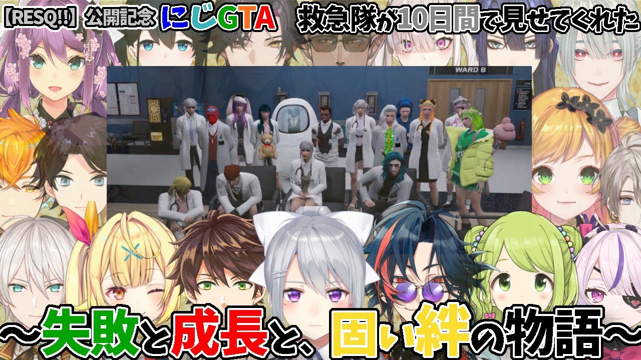 【RESQ!!公開記念】にじGTA救急隊が見せてくれた、失敗と成長と固い絆の物語【樋口楓/魁星/スハ/森中花咲/星川サラ/ジユ/三枝明那/宇佐美リト/弦月藤士郎/長尾景/桜凛月/健屋花那ほか】