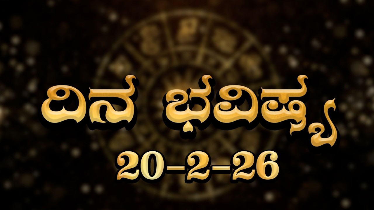 Daily Horoscope |  ಈ ರಾಶಿಯವರು ಓದುವ ವಿಚಾರದಲ್ಲಿ ಹಿಂದೆ ಬೀಳುತ್ತಾರೆ ಎಚ್ಚರ! | FEB -20-2026
