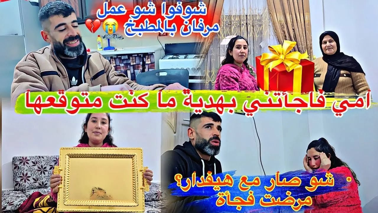امي فاجأتني بهديه ماكنت متوقعها 😍// شو صار مع هيفدار مرضت فجاة//شوفوا شو عمل مرفان بل لمطبخ 😡