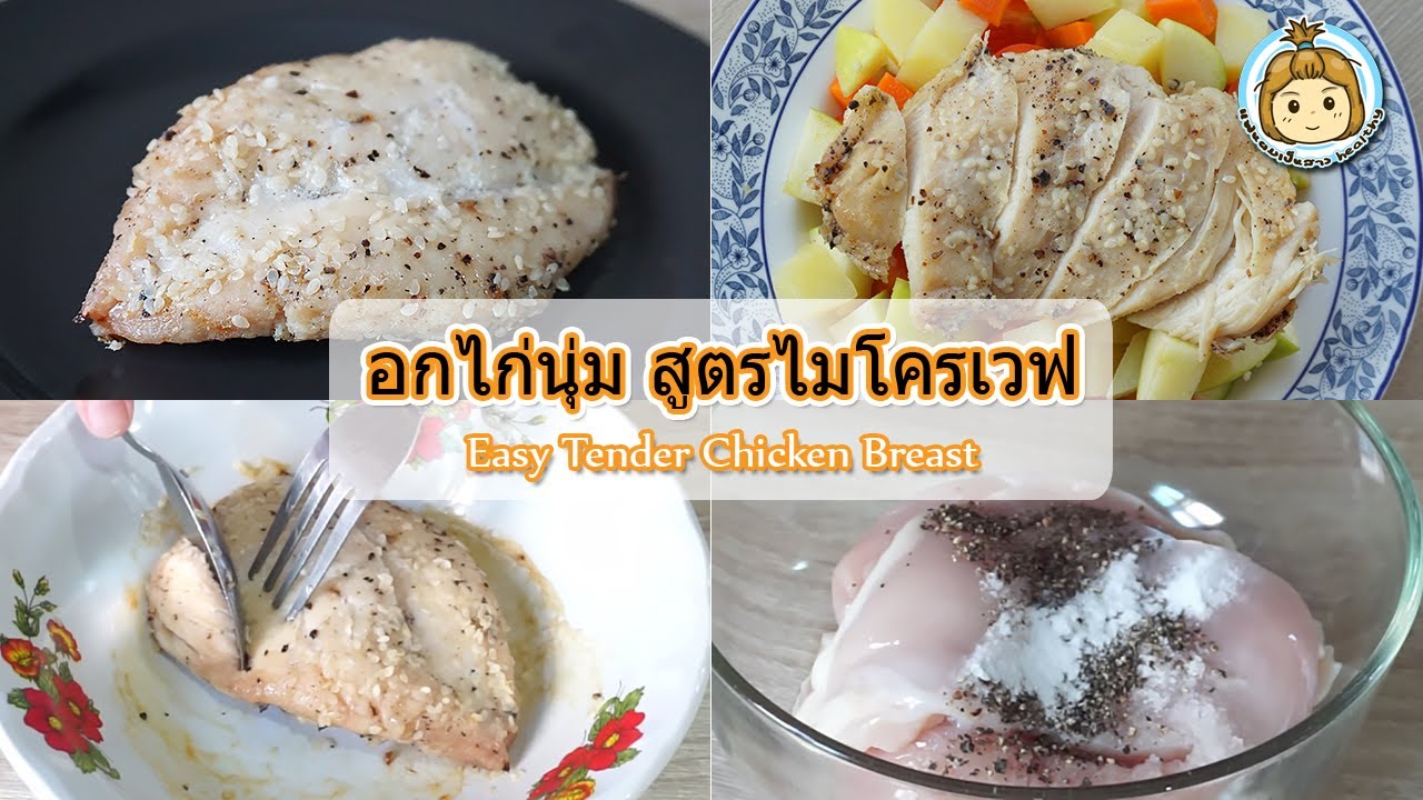 อกไก่นุ่ม สูตรไมโครเวฟ ทำเองได้ง่ายๆ พร้อมวิธีเก็บไว้ได้นานเป็นเดือน | My Wife Is Healthy Girl