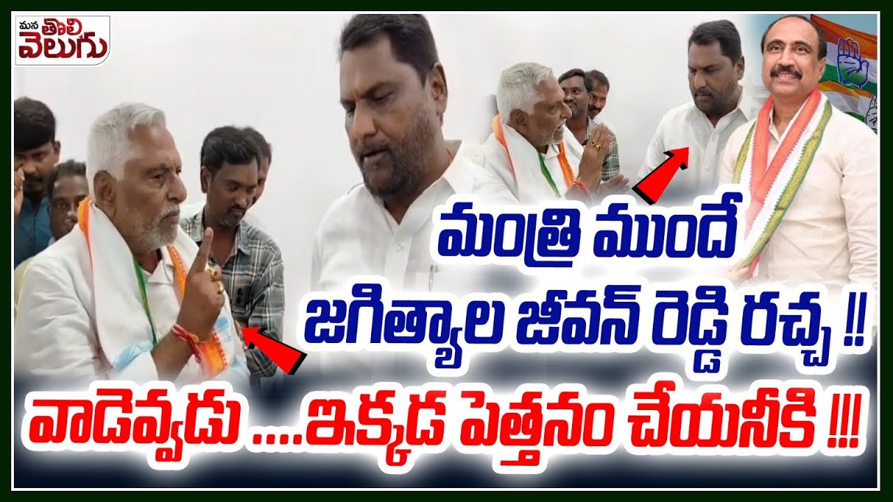 మంత్రి ముందే జగిత్యాల జీవన్ రెడ్డి రచ్చ!! | Jeevan Reddy hal chal in front of minister Adluri Laxman