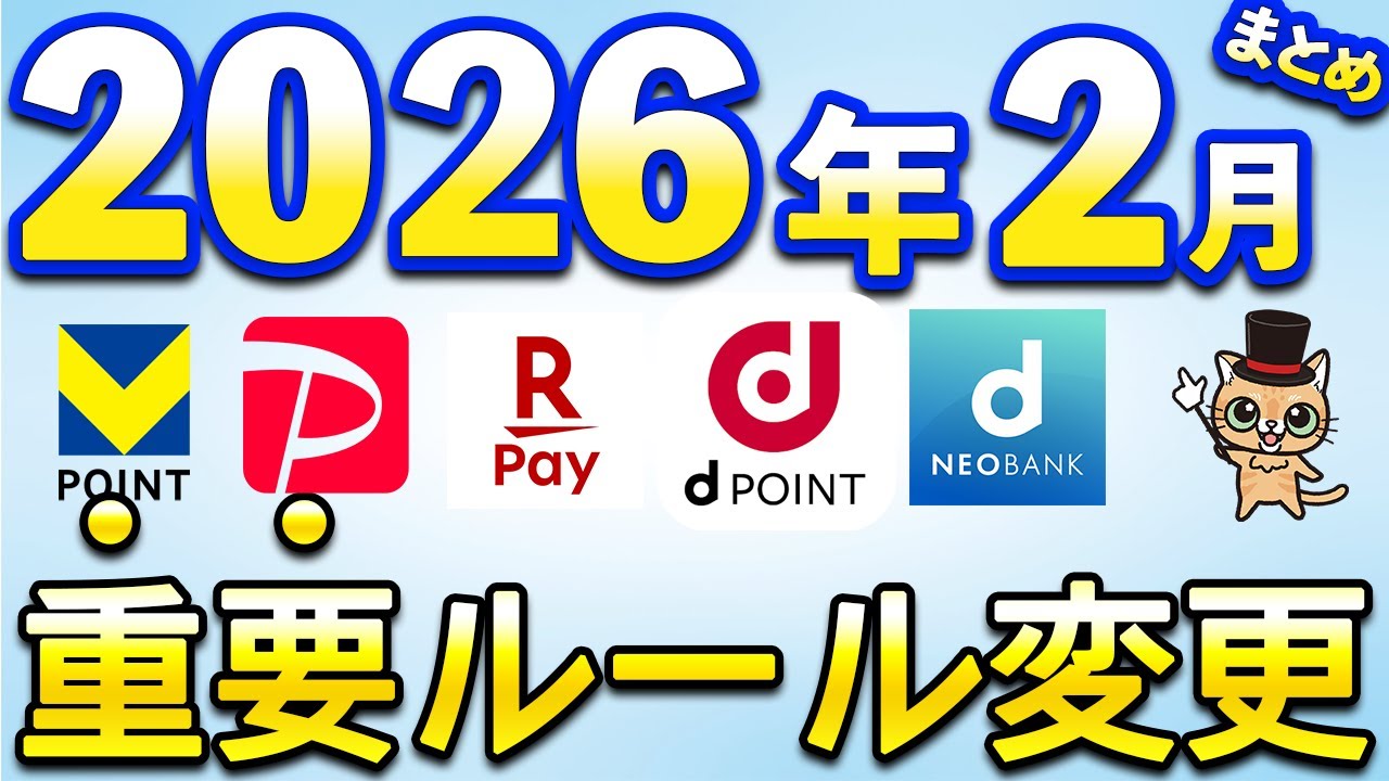 2026年2月以降新サービス＆重要ルール変更まとめ【三井住友カード・PayPay・住信SBIネット銀行・楽天Pay】