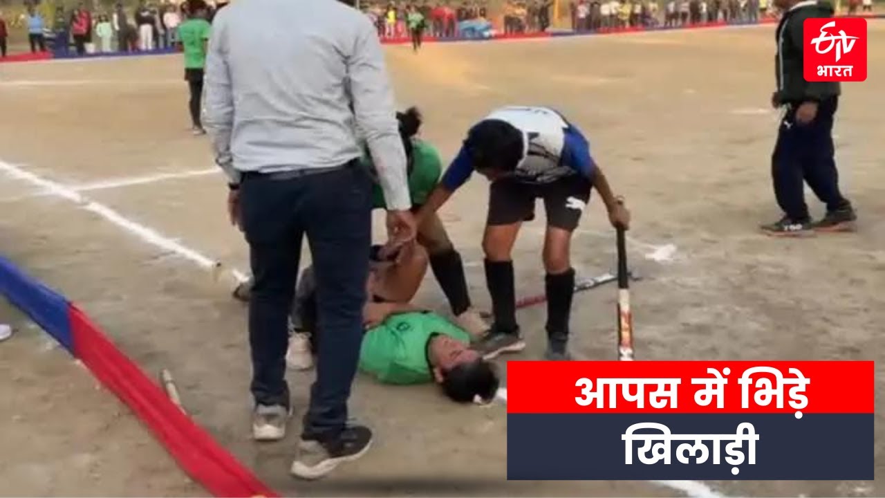 आपस में भिड़े खिलाड़ी | All India Women Hockey Tournament में हॉकी स्टिक से हमला