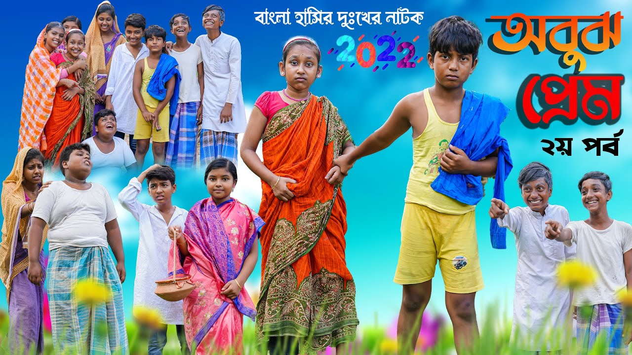 অবুঝ প্রেম (২য় পর্ব ) বাংলা হাসির নাটক I Abuj Prem Part-02 Bengali Comedy Natok|Swapna tv Video 2022