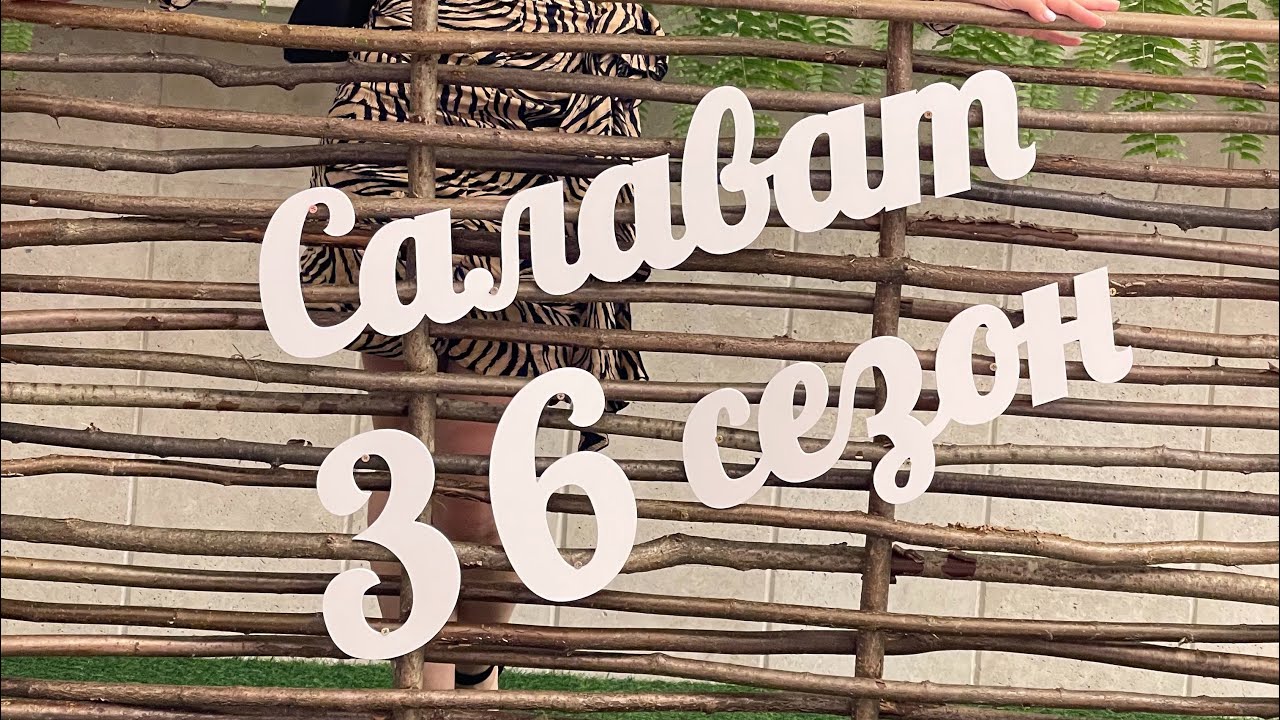 Салават Фатхетдинов 🔥 36 нчы сезон 😍 влог/концерт @tatarka_narusskom  @salavat_fatkhetdinov ❤️