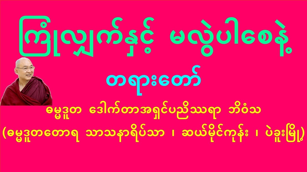 ကြုံလျှက်နှင့် မလွဲပါစေနဲ့   - အရှင်ပညိဿရာ ဘိဝံသ (ဓမ္မဒူတတောရ သာသနာရိပ်သာ)