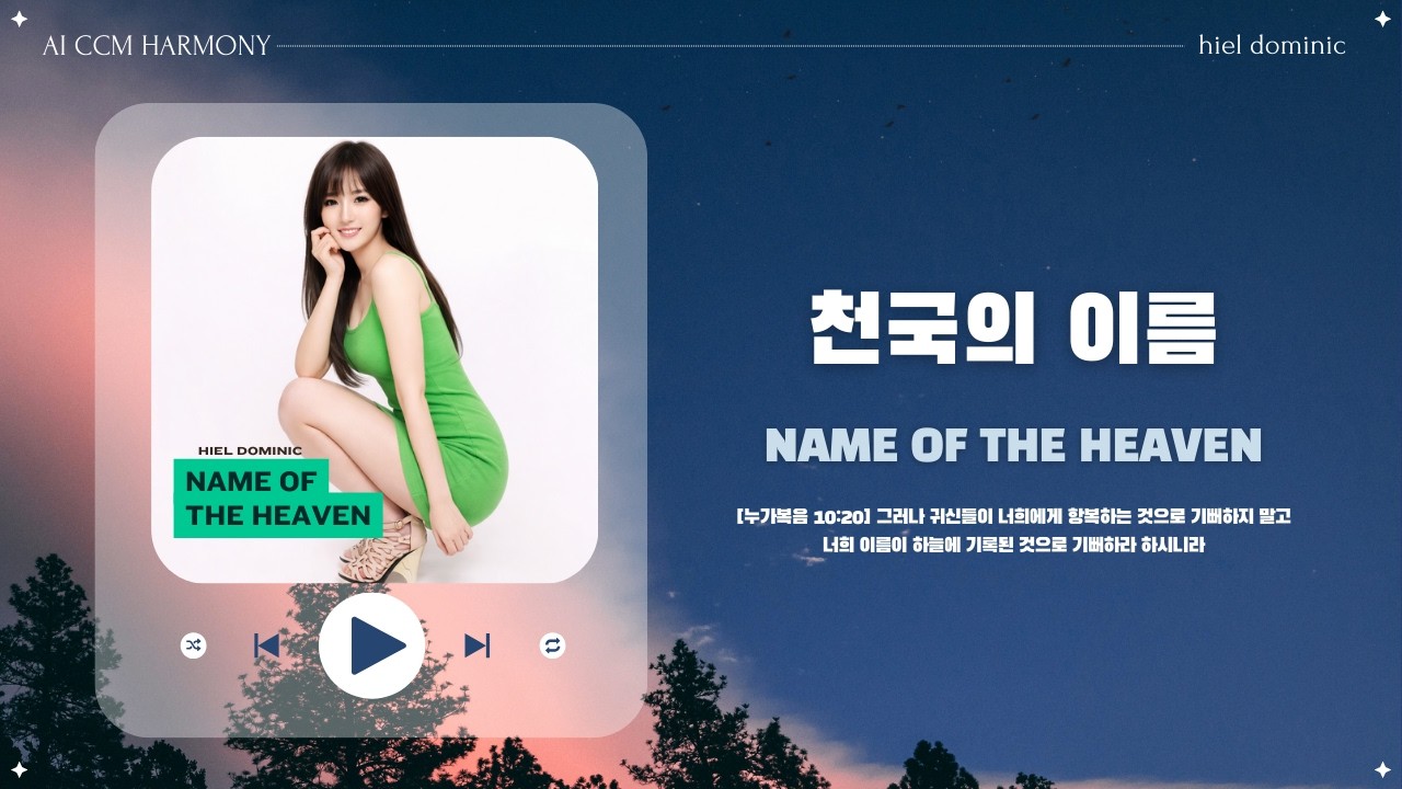 [CCM] 천국의 이름 (Name of the Heaven)