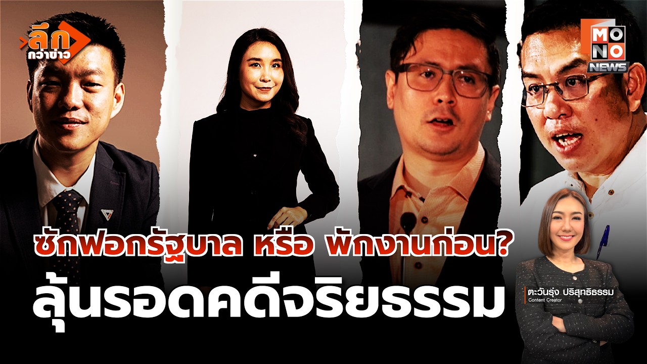 พรรคส้มมีไทม์ไลน์ซักฟอกรัฐบาลแล้วเสี่ยงถูกพักงานสภาฯ คดีจริยธรรมปมแก้ 112  | ลึกกว่าข่าว 13 มี.ค. 69