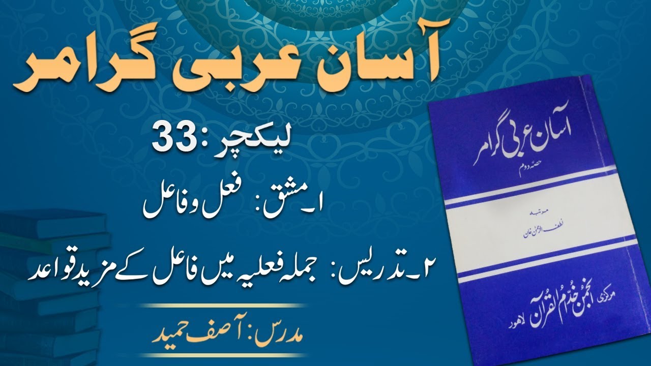 Lecture 33:    جملہ فعلیہ اور فاعل کے مزید قواعد