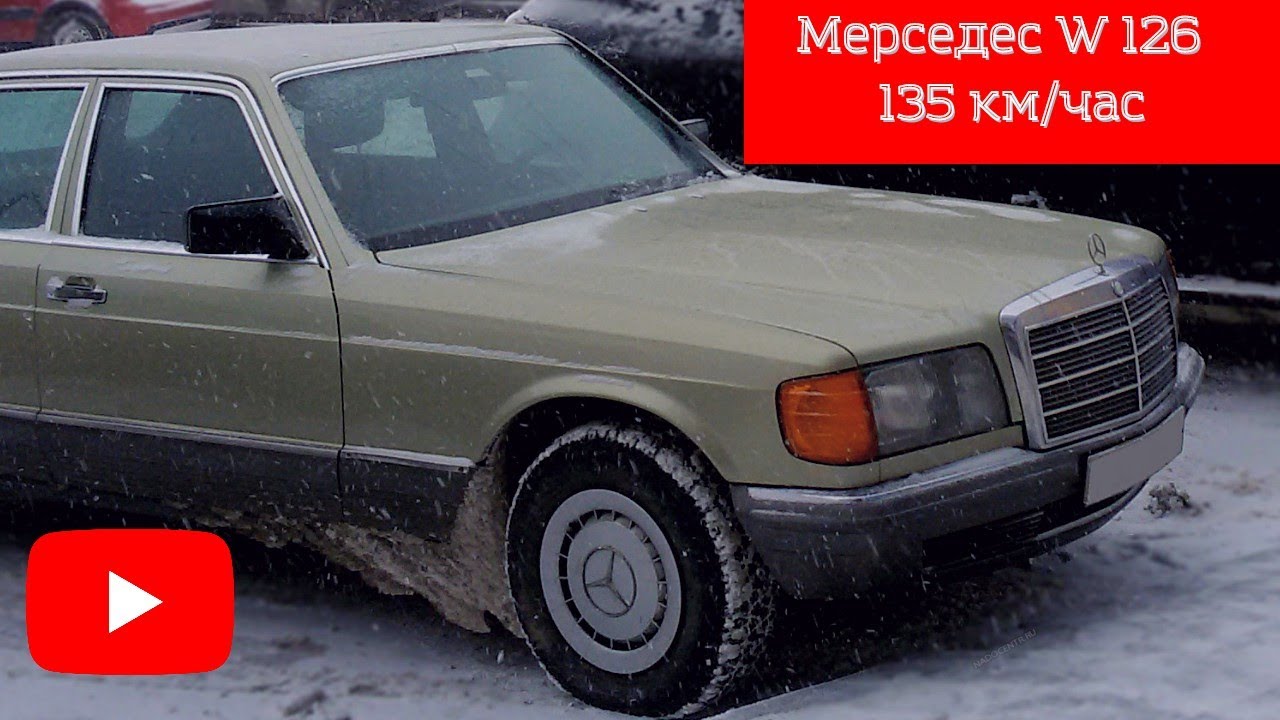 Mерседес w126 тест драйв. 135 км час шумоизоляция мерса удивляет #3